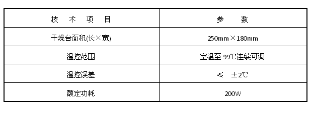 涂片干燥器技術參數